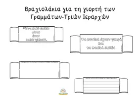 Προεπισκόπηση - Φύλλα εργασίας - Γιορτή των γραμμάτων - 3 Ιεράρχες (βραχιολάκι-κατασκευή) - Σελίδα 1