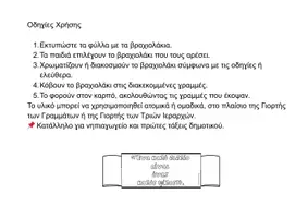 Προεπισκόπηση - Φύλλα εργασίας - Γιορτή των γραμμάτων - 3 Ιεράρχες (βραχιολάκι-κατασκευή) - Σελίδα 2