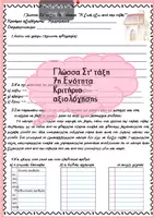 Προεπισκόπηση - Πλάνο μαθήματος / Υλικό για τον εκπαιδευτικό - Γλώσσα Στ’ τάξη 7η Ενότητα (3) - Εξώφυλλο