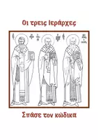 Προεπισκόπηση - Φύλλα εργασίας - Οι τρεις Ιεράρχες - Σπάσε τον κώδικα - Εξώφυλλο