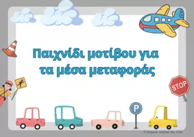 Προεπισκόπηση - Υποστηρικτικό υλικό / Ειδική αγωγή - Παιχνίδι μοτίβα οδική ασφάλεια - μεταφορικά μέσα - Εξώφυλλο