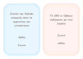 Προεπισκόπηση - Φύλλα εργασίας - Quiz ερωτήσεων για την 25η Μαρτίου - Σελίδα 1
