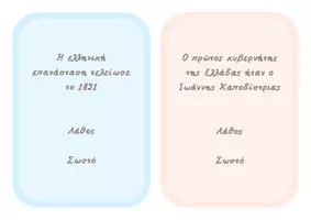 Προεπισκόπηση - Φύλλα εργασίας - Quiz ερωτήσεων για την 25η Μαρτίου - Σελίδα 2