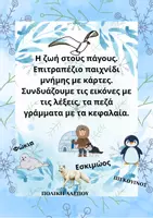 Προεπισκόπηση - Υποστηρικτικό υλικό / Ειδική αγωγή - Ζώα των πάγων - Παιχνίδι με κάρτες - Εξώφυλλο