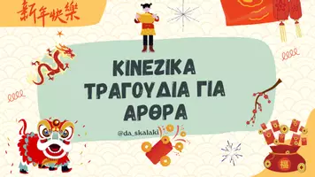 Προεπισκόπηση - Πλάνο μαθήματος / Υλικό για τον εκπαιδευτικό - Κινέζικο τραγούδι για το οριστικό άρθρο da_skalaki - Εξώφυλλο