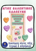 Προεπισκόπηση - Διαδραστικό υλικό - Αγίου Βαλεντίνου Διακόσμηση Πόρτα Τάξης – Καλοσύνη & Φιλία - Εξώφυλλο