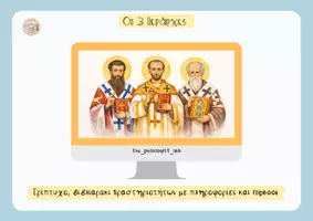 Προεπισκόπηση - Φύλλα εργασίας - Οι τρεις Ιεράρχες τρίπτυχο, flipbook και δραστηριότητες - Εξώφυλλο
