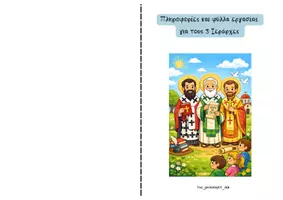 Προεπισκόπηση - Φύλλα εργασίας - Οι τρεις Ιεράρχες τρίπτυχο, flipbook και δραστηριότητες - Σελίδα 3