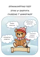 Προεπισκόπηση - Φύλλα εργασίας - Επαναληπτικό Τεστ 6ης Ενότητας - Γλώσσα Γ' Δημοτικού - Εξώφυλλο