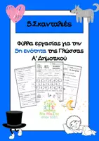 Προεπισκόπηση - Φύλλα εργασίας - Γλώσσα Α' Δημοτικού: 5η εν. "Σκανταλιές" - Εξώφυλλο