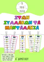 Προεπισκόπηση - Αφίσες - Στων Συλλαβών Τα Μανταλάκια-Αφίσες φωνολογικής επίγνωσης - Εξώφυλλο