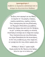 Προεπισκόπηση - Φύλλα εργασίας - Η Ιθάκη του Καβάφη: Δημιουργική αξιοποίηση με ασκήσεις λεξιλογίου και προστακτικής - Σελίδα 1