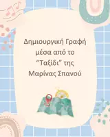 Προεπισκόπηση - Φύλλα εργασίας - Δημιουργική γραφή και γραμματική μέσα από το “Ταξίδι” της Μ. Σπανού - Εξώφυλλο