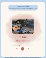 Προεπισκόπηση - Φύλλα εργασίας - Δημιουργική γραφή και γραμματική μέσα από το “Ταξίδι” της Μ. Σπανού - Σελίδα 1