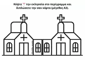 Προεπισκόπηση - Υποδείγματα ζωγραφικής και χειροτεχνίας - Οι Τρεις Ιεράρχες (30 Ιανουαρίου) - Εκτυπώσιμη κατασκευή & ποίημα - Σελίδα 2