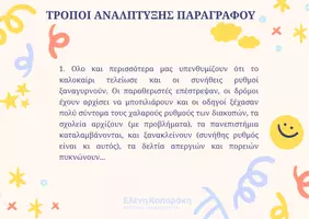 Προεπισκόπηση - Κουίζ - Παιχνίδι στους τρόπους ανάπτυξης παραγράφου - Εξώφυλλο