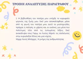 Προεπισκόπηση - Κουίζ - Παιχνίδι στους τρόπους ανάπτυξης παραγράφου - Σελίδα 1