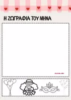 Προεπισκόπηση - Πλάνο μαθήματος / Υλικό για τον εκπαιδευτικό - Ο ΦΕΒΡΟΥΑΡΙΟΣ. ΕΠΟΠΤΙΚΟ ΥΛΙΚΟ ΚΑΙ ΜΗΝΙΑΙΟΣ ΣΧΕΔΙΑΣΜΟΣ - Σελίδα 2