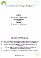 Προεπισκόπηση - Διαδραστικό υλικό - «Κοιτάζω έξω από το παράθυρό μου» - Σελίδα 1