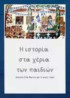 Προεπισκόπηση - Διαδραστικό υλικό - Η ιστορία στα χέρια των παιδιών - Εξώφυλλο
