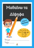 Προεπισκόπηση - Φύλλα εργασίας - Μαθαίνω τα δίψηφα φωνήεντα και σύμφωνα στην Α' δημοτικού - Εξώφυλλο