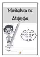 Προεπισκόπηση - Φύλλα εργασίας - Μαθαίνω τα δίψηφα φωνήεντα και σύμφωνα στην Α' δημοτικού - Σελίδα 2