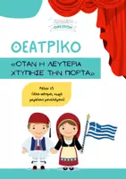 Προεπισκόπηση - Πλάνο μαθήματος / Υλικό για τον εκπαιδευτικό - Πρωτότυπο θεατρικό για την 25η Μαρτίου (15 ρόλοι) - Εξώφυλλο