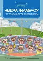Προεπισκόπηση - Πλάνο μαθήματος / Υλικό για τον εκπαιδευτικό - Δραστηριότητες για την Ημέρα Φιλάθλου - Σελίδα 1