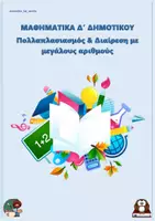 Προεπισκόπηση - Φύλλα εργασίας - Πολλαπλασιασμός & Διαίρεση με μεγάλους αριθμούς - Μαθηματικά Δ Δημοτικού - Εξώφυλλο