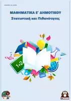 Προεπισκόπηση - Φύλλα εργασίας - Στατιστική και Πιθανότητες - Μαθηματικά Ε Δημοτικού - Εξώφυλλο