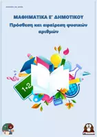 Προεπισκόπηση - Φύλλα εργασίας - Πρόσθεση και αφαίρεση φυσικών αριθμών - Μαθηματικά Ε' Δημοτικού - Εξώφυλλο
