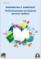 Προεπισκόπηση - Φύλλα εργασίας - Πολλαπλασιασμός και διαίρεση φυσικών αριθμών - Μαθηματικά Ε Δημοτικο - Εξώφυλλο