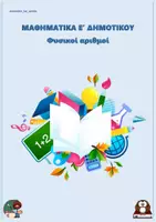 Προεπισκόπηση - Φύλλα εργασίας - Πλήρες πακέτο ασκήσεων - Μαθηματικά Ε Δημοτικού - Εξώφυλλο