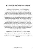 Προεπισκόπηση - Κείμενο - Θεατρικό κείμενο λήξης σχολικής χρονιάς: Reunion από το μέλλον - Σελίδα 1