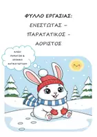 Προεπισκόπηση - Φύλλα εργασίας - Πακέτο: Χρόνοι Ρημάτων ( 6η & 8η Ενότητα - Γλώσσα Γ' Δημοτικού) - Σελίδα 1