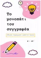 Προεπισκόπηση - Φυλλάδια - Το Μονοπάτι του Συγγραφέα_Οδηγός Παραγωγής Γραπτού Λόγου_ - Εξώφυλλο