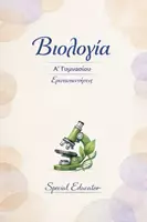 Προεπισκόπηση - Φύλλα εργασίας - Βιολογία Α' Γυμνασίου: Ερωταπαντήσεις - Εξώφυλλο
