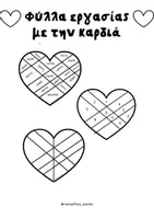 Προεπισκόπηση - Φύλλα εργασίας - Καρδιά - αγάπη (φύλλα εργασίας) - Σελίδα 1