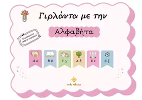Προεπισκόπηση - Πλάνο μαθήματος / Υλικό για τον εκπαιδευτικό - Γιρλάντα Αλφαβήτα - Κεφαλαία και Πεζά Γράμματα με εικόνα - Εξώφυλλο