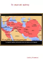 Προεπισκόπηση - Παιχνίδια - Ιστορία δ δημοτικού "Περσικοί πόλεμοι" - Σελίδα 3