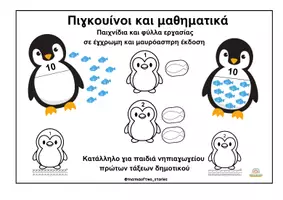 Προεπισκόπηση - Φύλλα εργασίας - Πιγκουίνοι και μαθηματικά (παιχνίδι χειμώνα) - Εξώφυλλο