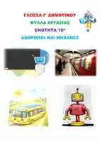 Προεπισκόπηση - Φύλλα εργασίας - ΓΛΩΣΣΑ Γ ΔΗΜΟΤΙΚΟΥ 10η ΕΝΟΤΗΤΑ ΑΝΘΡΩΠΟΙ ΚΑΙ ΜΗΧΑΝΕΣ - Εξώφυλλο