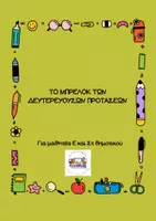 Προεπισκόπηση - Clipart / Γραφήματα - ΜΠΡΕΛΟΚ ΜΕ ΤΙΣ ΔΕΥΤΕΡΕΥΟΥΣΕΣ ΠΡΟΤΑΣΕΙΣ - Εξώφυλλο