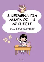 Προεπισκόπηση - Φύλλα εργασίας - Πακέτο: 6 κείμενα με ασκήσεις (Ε' και Στ' Δημοτικού) - Σελίδα 1