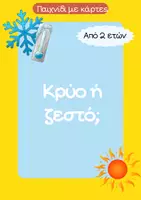 Προεπισκόπηση - Παιχνίδια - ΚΡΥΟ ή ΖΕΣΤΟ; Παιχνίδι με κάρτες από 2 ετών. - Εξώφυλλο