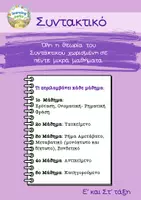 Προεπισκόπηση - Φύλλα εργασίας - Συντακτικό - Θεωρία και Ασκήσεις για Εμπέδωση - Ε και Στ τάξη - Εξώφυλλο