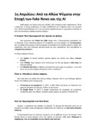 Προεπισκόπηση - Φύλλα εργασίας - Το έθιμο της Πρωταπριλιάς. Από τα Αθώα Ψέματα στην Εποχή των Fake News και της AI - Σελίδα 1