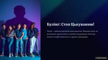 Попередній перегляд - Презентація "Булінг Стоп Цькуванню!" - Сторінка 1