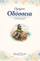 Προεπισκόπηση - Φύλλα εργασίας - Οδύσσεια: Πλήρες Υλικό Θεωρίας και τεστ ανά ραψωδία - Εξώφυλλο