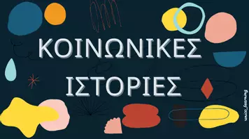 Προεπισκόπηση - Υποστηρικτικό υλικό / Ειδική αγωγή - Κοινωνικές ιστορίες - Εξώφυλλο